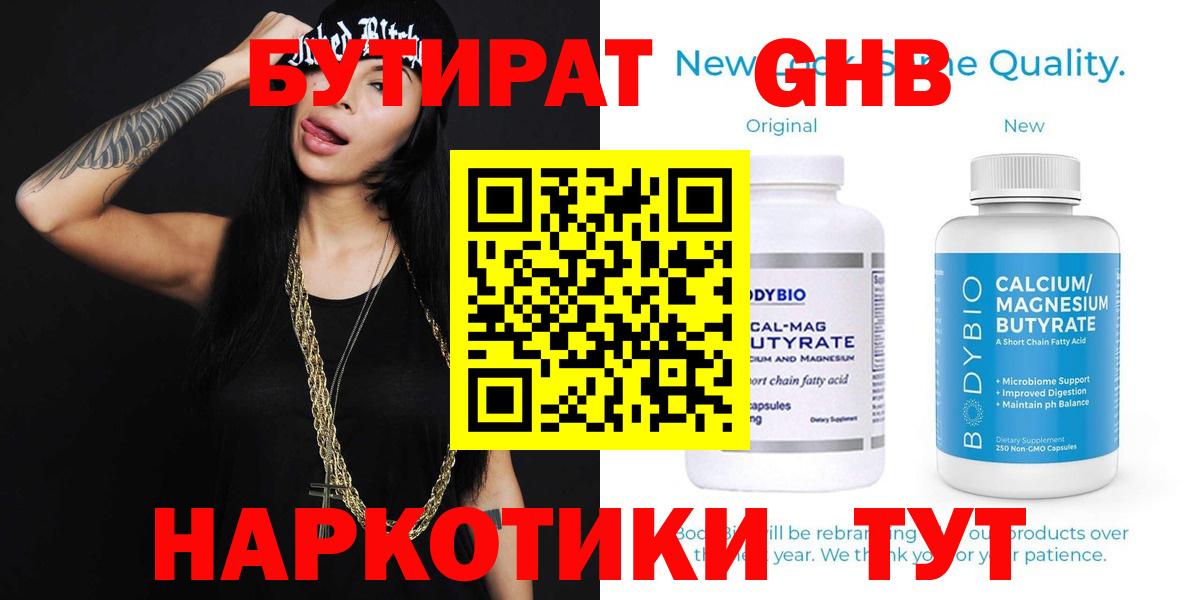 Бутират Butirat Южно-Сахалинск