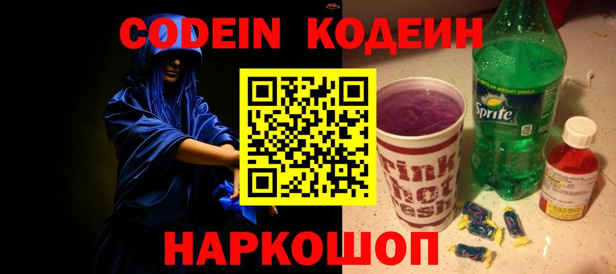 Кодеин напиток Lean (лин)  Codein Purple Drank  Южно-Сахалинск  Вход с VPN 